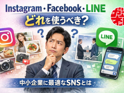Instagram・Facebook・LINE——中小企業が本当に使うべきSNSはどれか