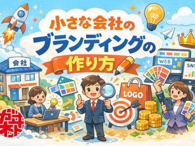 小さな会社のブランディングの作り方｜中小企業が選ばれる会社になる方法