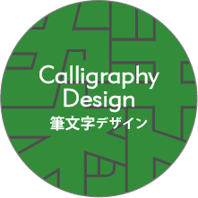 Calligraphy Design～筆文字デザイン、書道