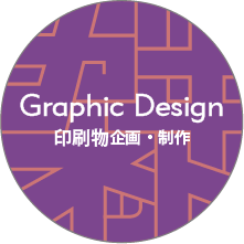 Graphic Design～印刷物企画・制作