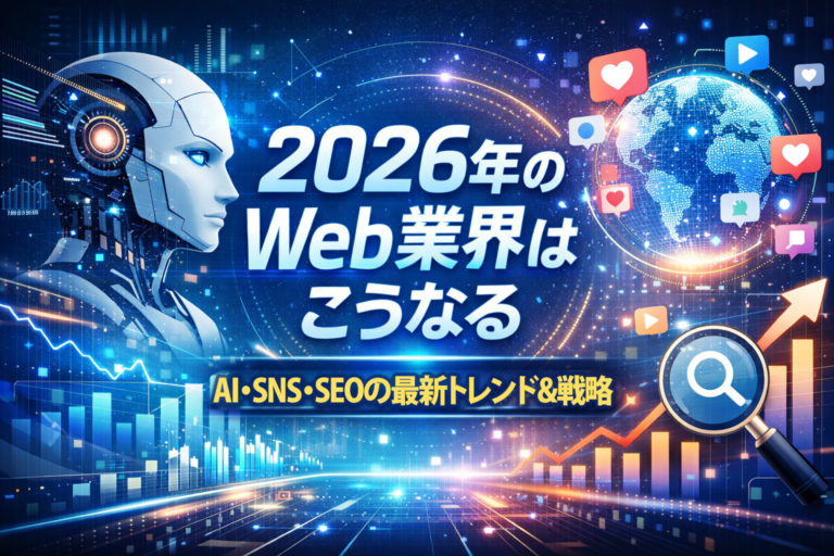 【2026年予測】Web業界はこう変わる｜AI・SNS・SEOの最新トレンドと企業戦略