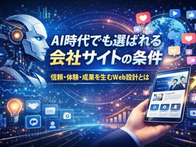 AI時代でも選ばれる会社サイトの条件｜信頼・体験・成果を生むWeb設計とは