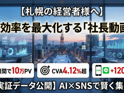 【札幌・実証データ公開】低予算で「スマホの縦動画」を回した結果、1週間でLINE登録120人を突破した秘密