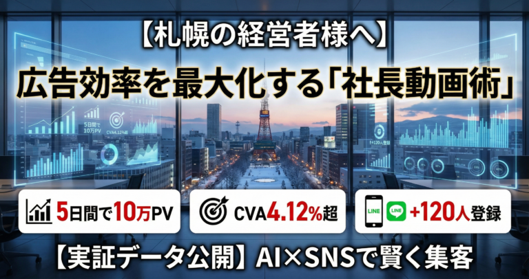 【札幌・実証データ公開】低予算で「スマホの縦動画」を回した結果、1週間でLINE登録120人を突破した秘密