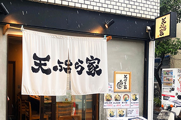 天ぷら家