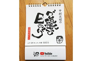 ご縁で日めくり