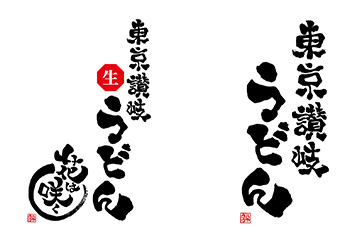 東京讃岐うどん