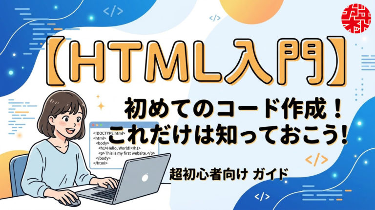 【HTML入門】初めてのコード作成！これだけは知っておきたい「基本のタグ」5選