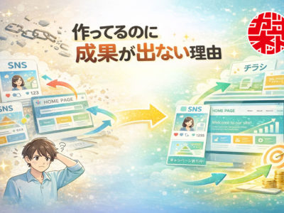 ホームページ・SNS・チラシを「バラバラに発注」するのが一番もったいない理由