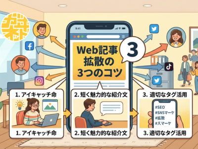 Web記事をSNSで効果的に拡散させる3つのコツ