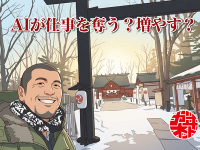 札幌旭川にも来てるAIの波｜これからの働き方の話