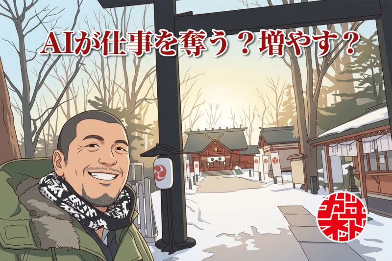 札幌旭川にも来てるAIの波｜これからの働き方の話