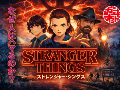 なぜ「ストレンジャー・シングス」はヒットしたのか｜売れるコンテンツの本質