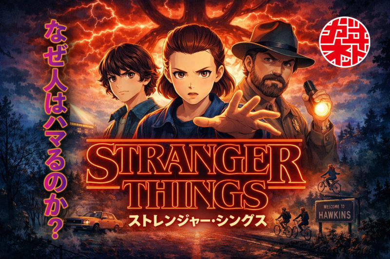 なぜ「ストレンジャー・シングス」はヒットしたのか｜売れるコンテンツの本質