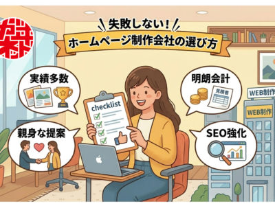 ホームページ制作会社の選び方｜失敗しないWEB制作会社の見極め方