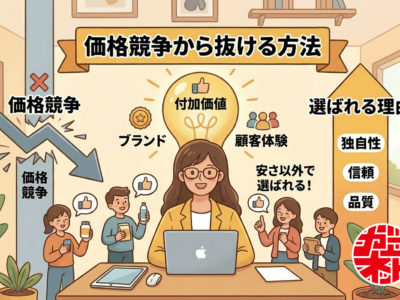 価格競争から抜ける方法｜安さで選ばれる会社から価値で選ばれる会社へ