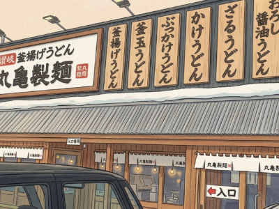 思い出の丸亀製麺と「なぜかまた行きたくなる理由」