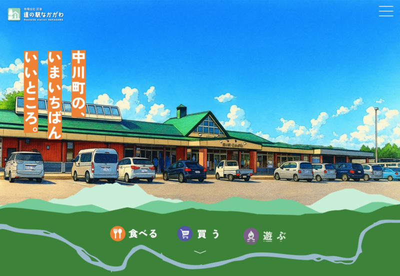 道の駅なかがわ
