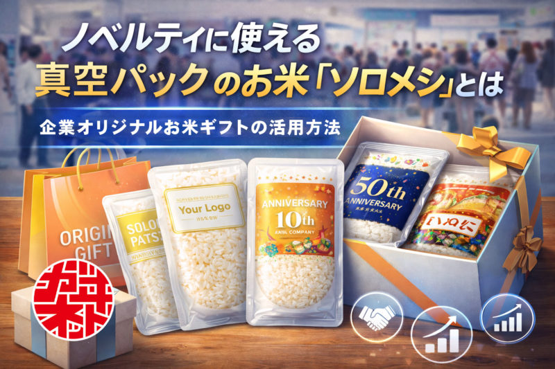 ノベルティに使える真空パックのお米「ソロメシ」とは｜企業オリジナル米ギフトの活用方法