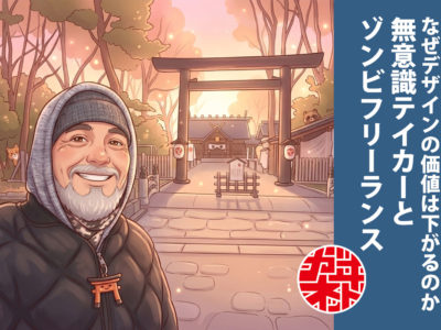 デザインが安くなる理由とは？クリエイターが価値で勝つための考え方【ギバーとテイカー】