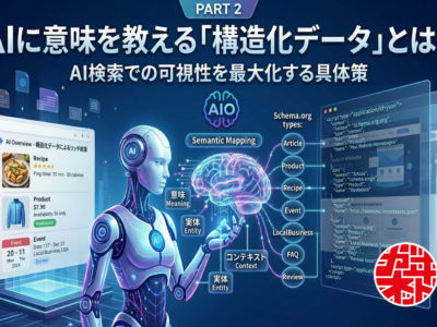 AIに意味を教える「構造化データ」とは？AI検索で引用されるための技術的ステップ（第2回）