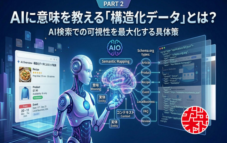 AIに意味を教える「構造化データ」とは？AI検索で引用されるための技術的ステップ（第2回）