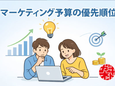 年間マーケティング予算の少ない会社が、やるべきことの優先順位