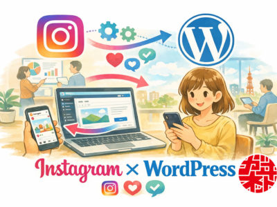 運用の手間をゼロに！Instagramの投稿をWordPressに自動表示させるメリットとコツ