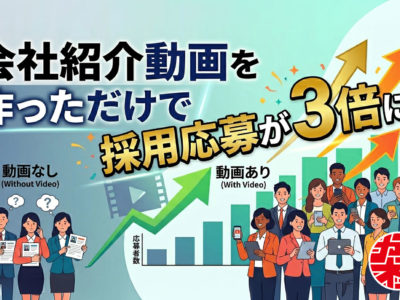 会社紹介動画を作ったら採用応募が3倍になった